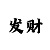 时时彩庄闲合解释下